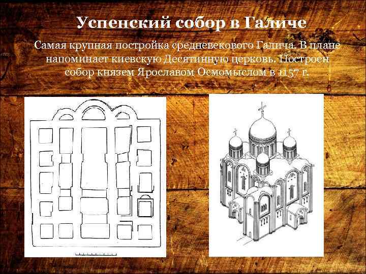 Успенский собор в Галиче Самая крупная постройка средневекового Галича. В плане напоминает киевскую Десятинную