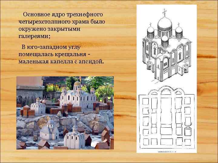 Основное ядро трехнефного четырехстолпного храма было окружено закрытыми галереями; В юго западном углу помещалась