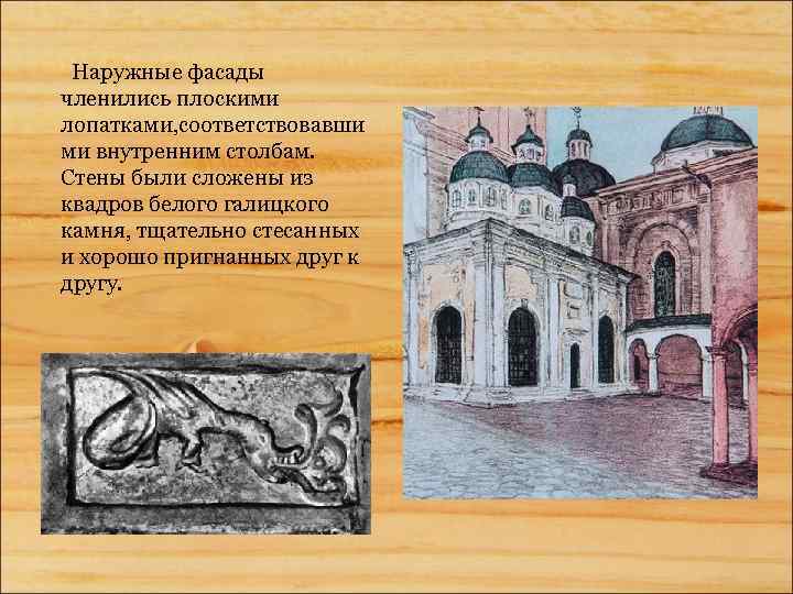 Наружные фасады членились плоскими лопатками, соответствовавши ми внутренним столбам. Стены были сложены из квадров