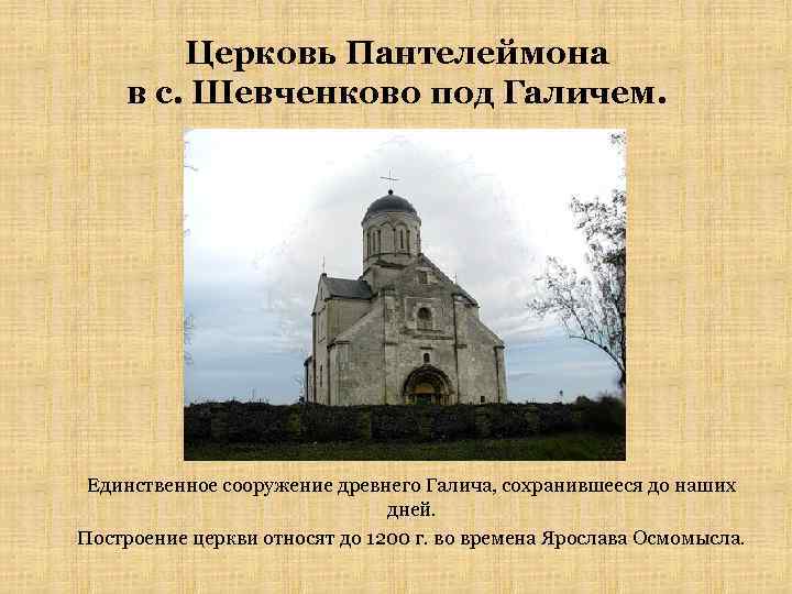 Церковь Пантелеймона в с. Шевченково под Галичем. Единственное сооружение древнего Галича, сохранившееся до наших