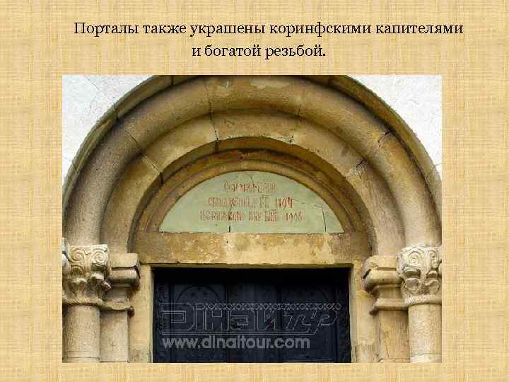 Порталы также украшены коринфскими капителями и богатой резьбой. 