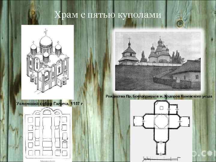 Храм с пятью куполами Рождества Пр. Богородицы в м. Ходоров Каневского уезда Успенский собор