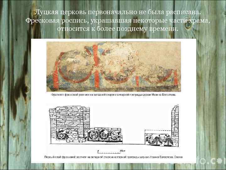 Луцкая церковь первоначально не была расписана. Фресковая роспись, украшавшая некоторые части храма, относится к