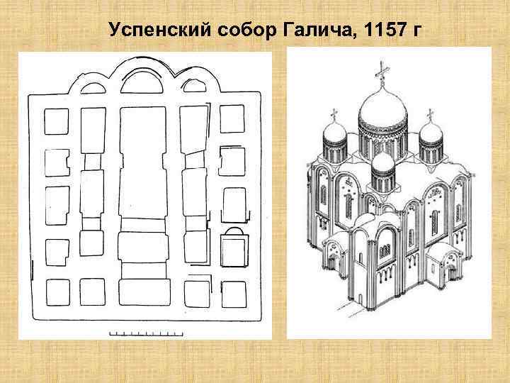 Успенский собор Галича, 1157 г 