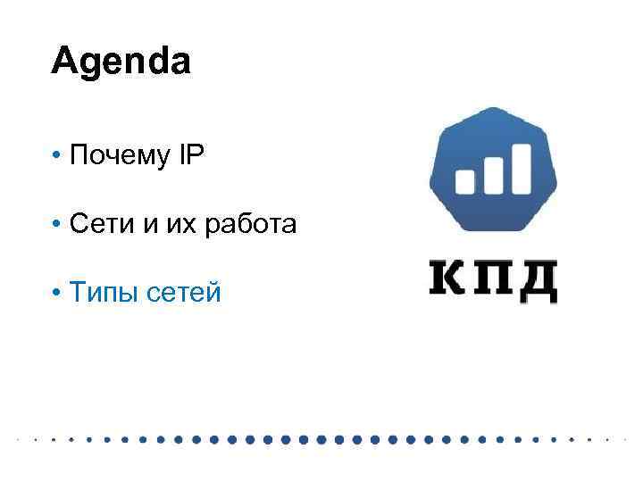 Agenda • Почему IP • Сети и их работа • Типы сетей 