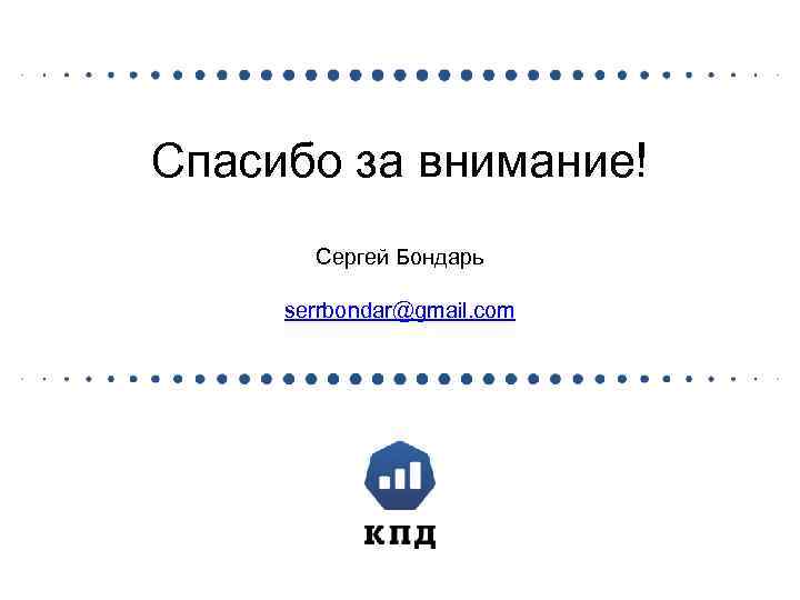 Спасибо за внимание! Сергей Бондарь serrbondar@gmail. com 