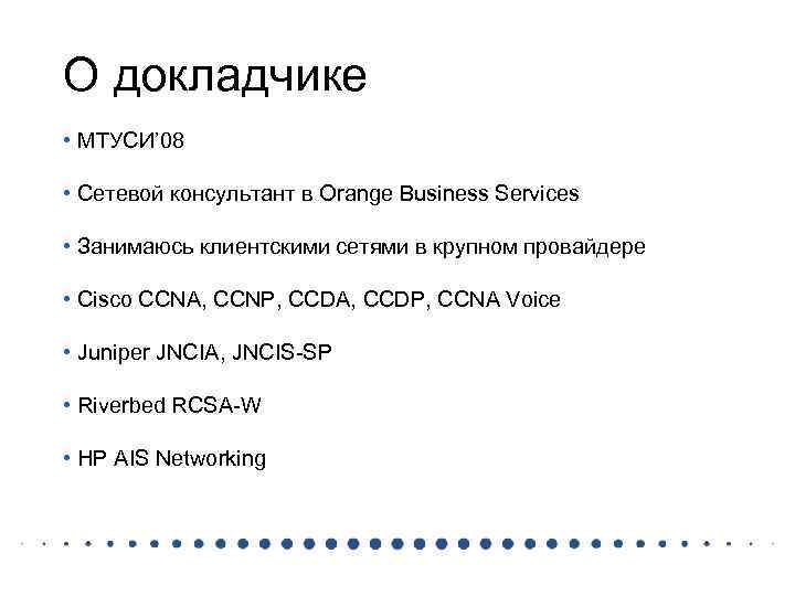О докладчике • МТУСИ’ 08 • Сетевой консультант в Orange Business Services • Занимаюсь
