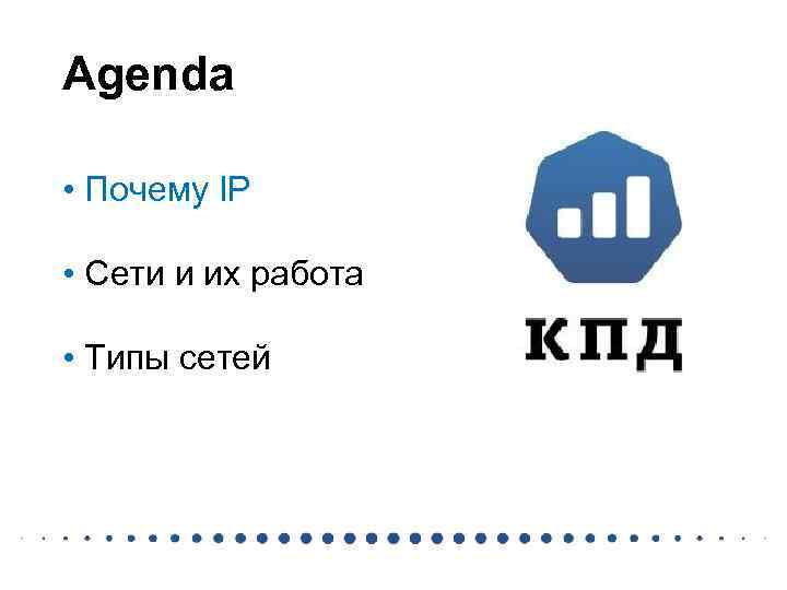 Agenda • Почему IP • Сети и их работа • Типы сетей 