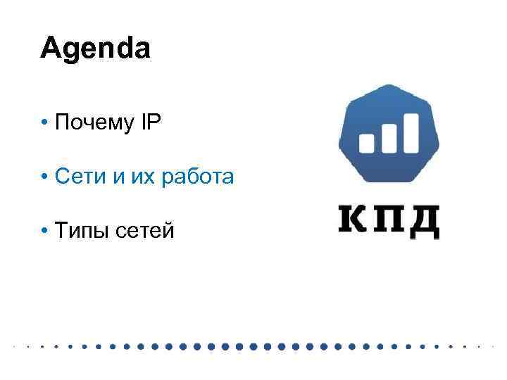 Agenda • Почему IP • Сети и их работа • Типы сетей 