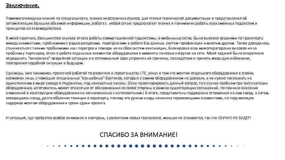 Заключение. Помимо очевидных знаний по специальности, знания иностранных языков, для чтения технической документации и