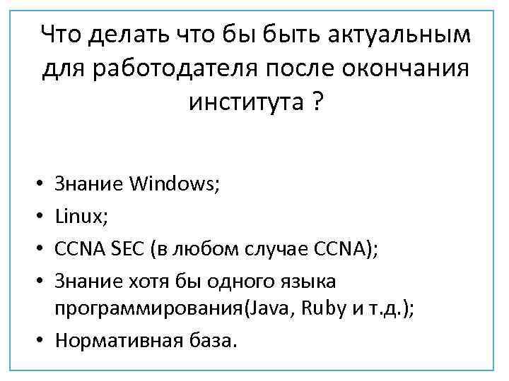 Что делать что бы быть актуальным для работодателя после окончания института ? Знание Windows;