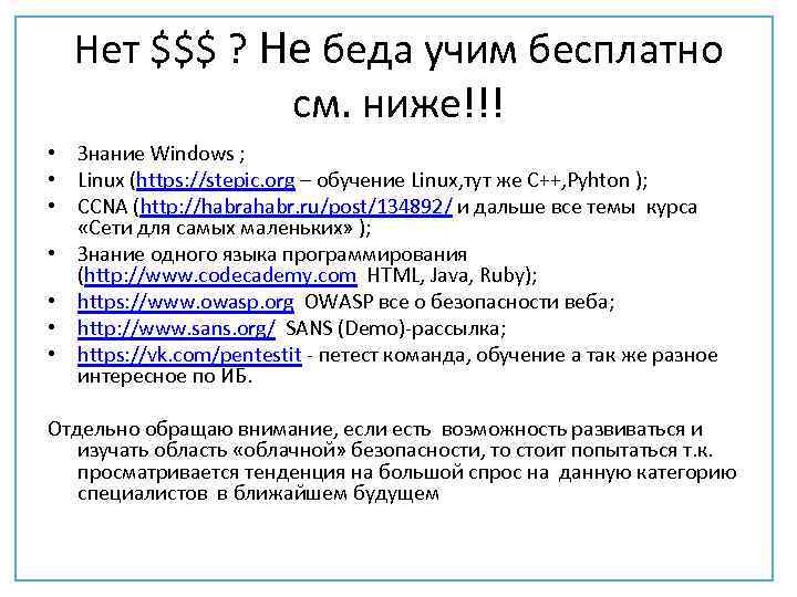 Нет $$$ ? Не беда учим бесплатно см. ниже!!! • Знание Windows ; •