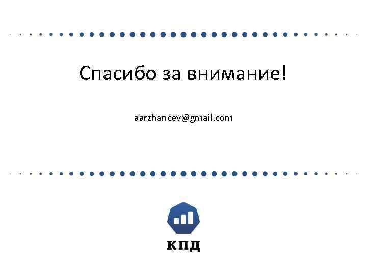 Спасибо за внимание! aarzhancev@gmail. com 