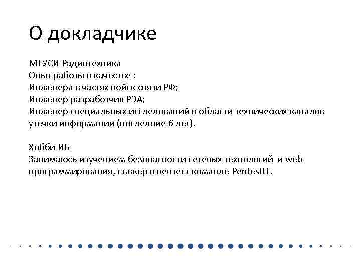 О докладчике МТУСИ Радиотехника Опыт работы в качестве : Инженера в частях войск связи