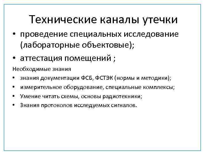 Технические каналы утечки • проведение специальных исследование (лабораторные объектовые); • аттестация помещений ; Необходимые