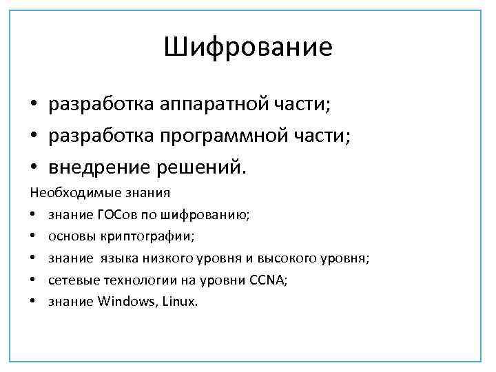 Шифрование • разработка аппаратной части; • разработка программной части; • внедрение решений. Необходимые знания