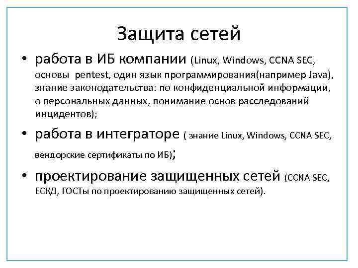 Защита сетей • работа в ИБ компании (Linux, Windows, ССNA SEC, основы pentest, один