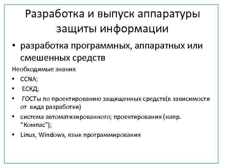 Разработка и выпуск аппаратуры защиты информации • разработка программных, аппаратных или смешенных средств Необходимые