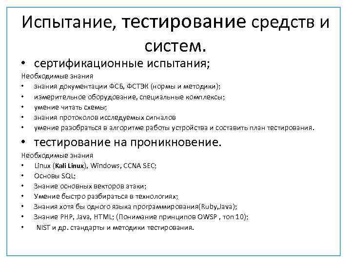 Испытание, тестирование средств и систем. • сертификационные испытания; Необходимые знания • знания документации ФСБ,