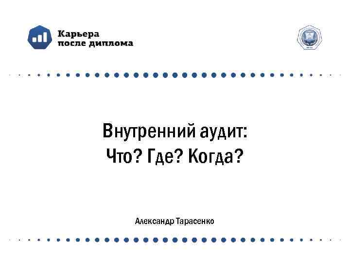 Внутренний аудит: Что? Где? Когда? Александр Тарасенко 