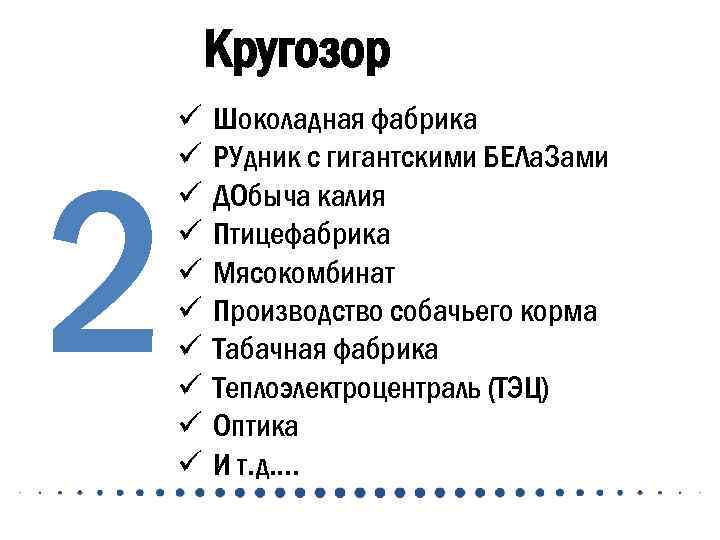 Кругозор 2 ü ü ü ü ü Шоколадная фабрика РУдник с гигантскими БЕЛа. Зами