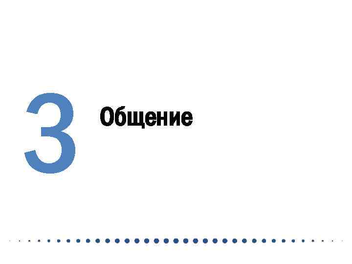 3 Общение 