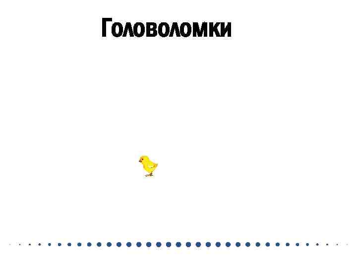 Головоломки 