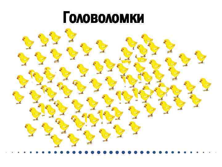 Головоломки 