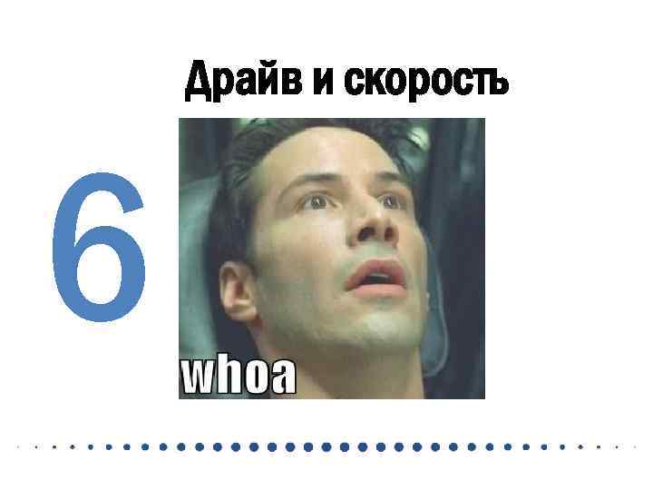 Драйв и скорость 6 