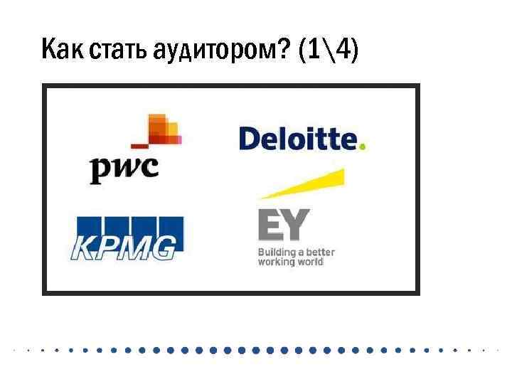 Как стать аудитором? (14) 