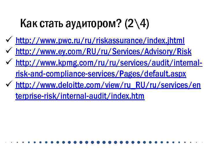 Как стать аудитором? (24) ü http: //www. pwc. ru/ru/riskassurance/index. jhtml ü http: //www. ey.