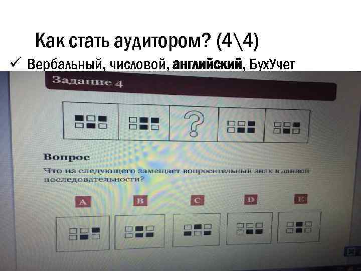 Как стать аудитором? (44) ü Вербальный, числовой, английский, Бух. Учет 