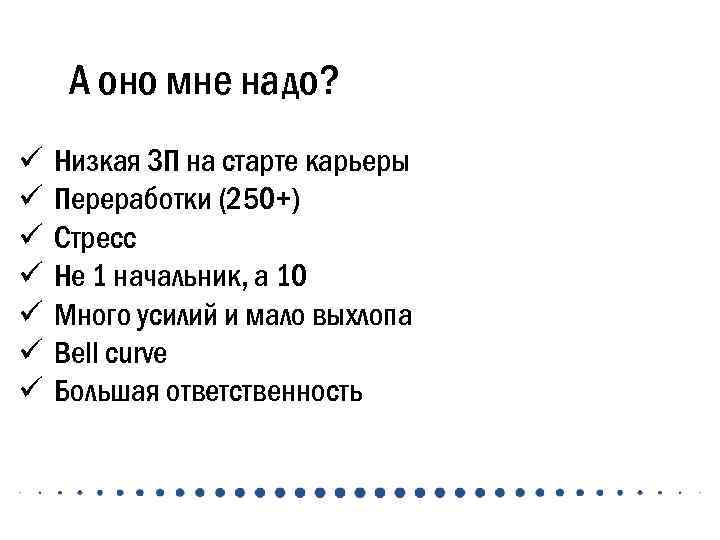 А оно мне надо? ü ü ü ü Низкая ЗП на старте карьеры Переработки
