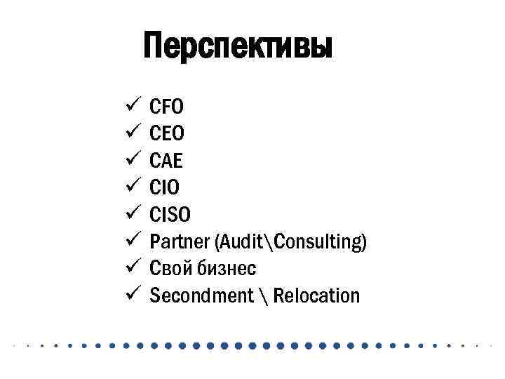 Перспективы ü ü ü ü CFO CEO CAE CIO CISO Partner (AuditConsulting) Свой бизнес