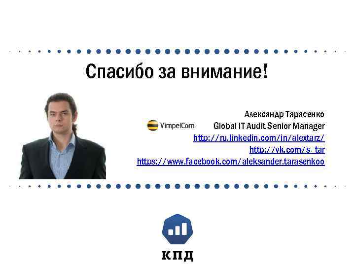 Спасибо за внимание! Александр Тарасенко Global IT Audit Senior Manager http: //ru. linkedin. com/in/alextarz/
