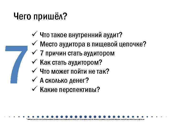 Чего пришёл? 7 ü ü ü ü Что такое внутренний аудит? Место аудитора в