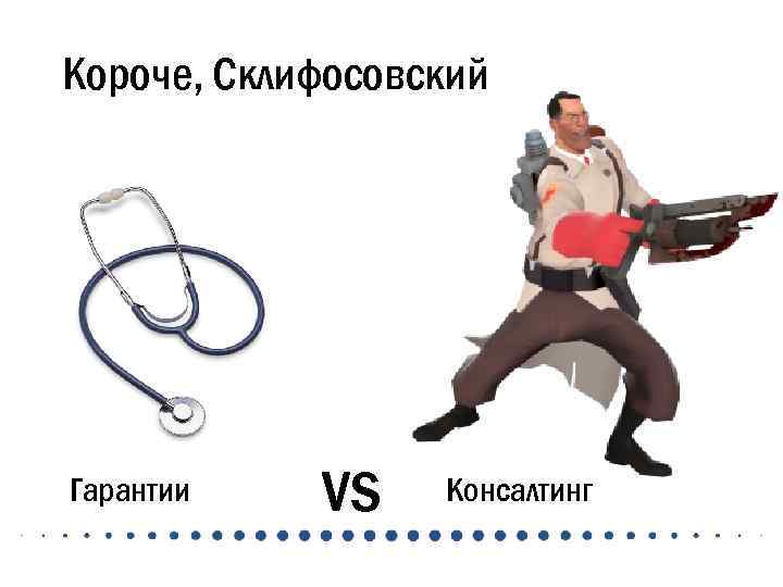 Короче, Склифосовский Гарантии vs Консалтинг 