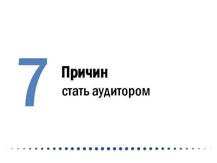 7 Причин стать аудитором 