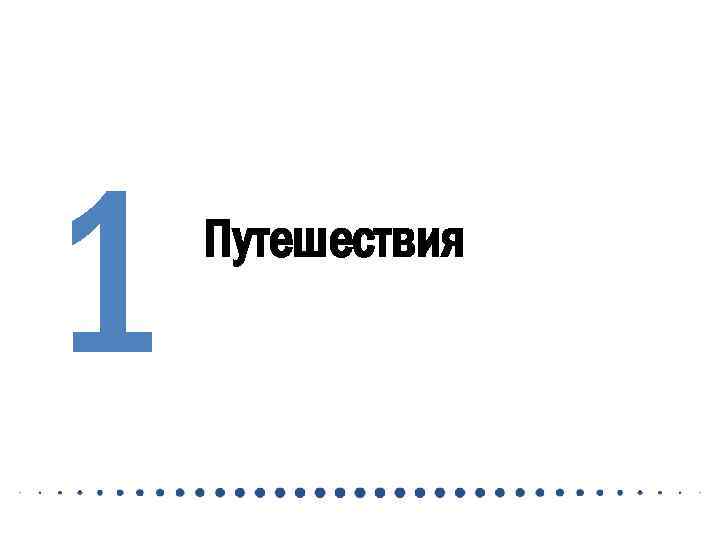 1 Путешествия 