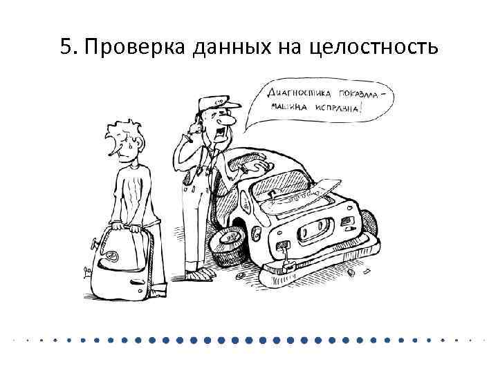 5. Проверка данных на целостность 