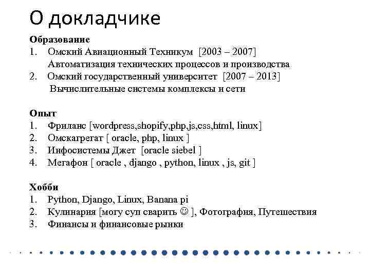 О докладчике Образование 1. Омский Авиационный Техникум [2003 – 2007] Автоматизация технических процессов и