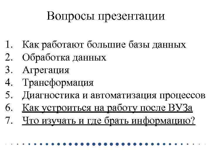 Вопросы презентации 1. 2. 3. 4. 5. 6. 7. Как работают большие базы данных