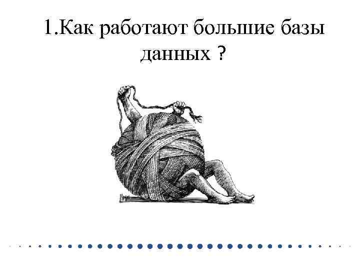 1. Как работают большие базы данных ? 