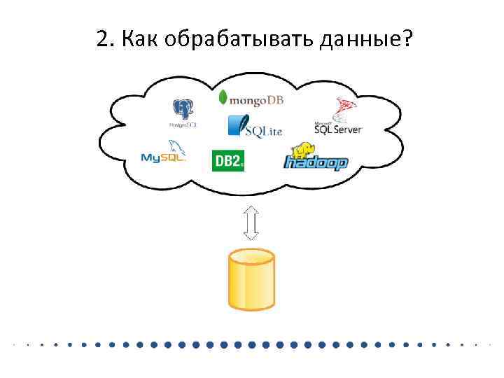 2. Как обрабатывать данные? 