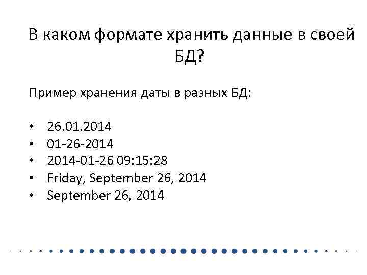В каком формате хранить данные в своей БД? Пример хранения даты в разных БД: