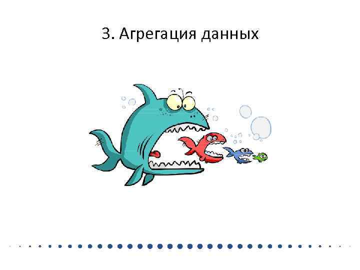 3. Агрегация данных 