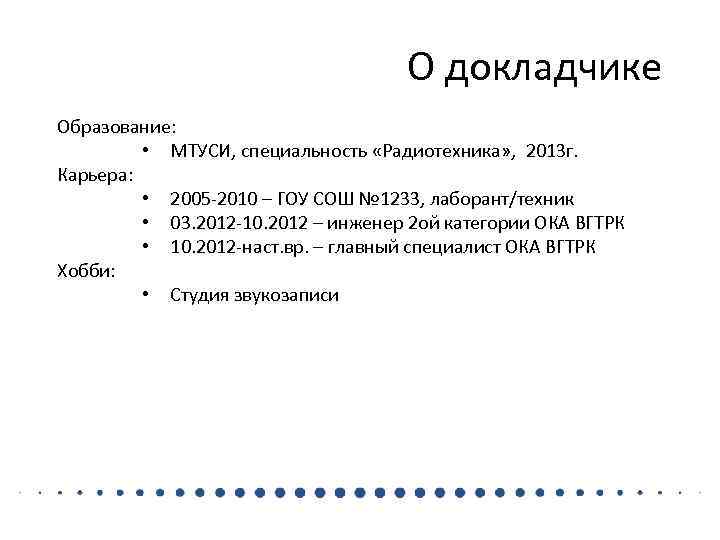 О докладчике Образование: • МТУСИ, специальность «Радиотехника» , 2013 г. Карьера: • 2005 -2010