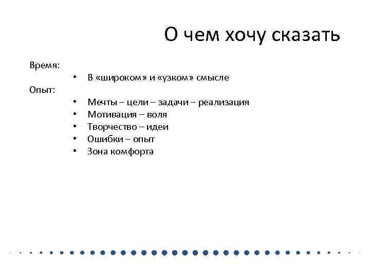 О чем хочу сказать Время: • В «широком» и «узком» смысле • • •