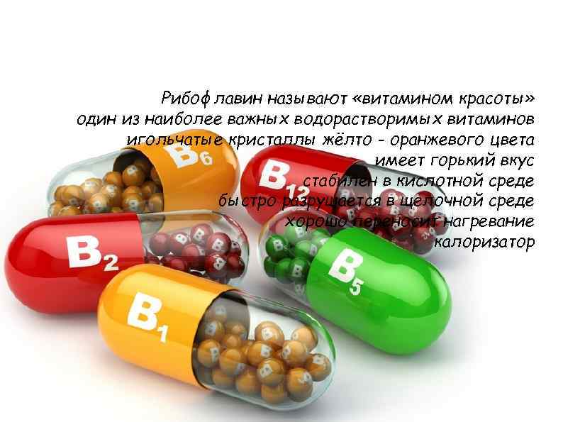 Рибофлавин называют «витамином красоты» один из наиболее важных водорастворимых витаминов игольчатые кристаллы жёлто -