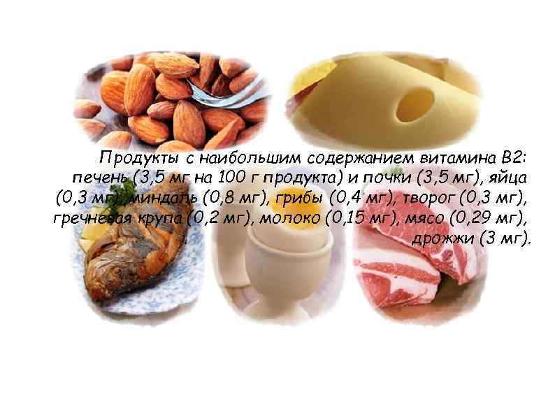 Продукты с наибольшим содержанием витамина B 2: печень (3, 5 мг на 100 г